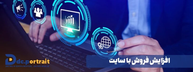 افزایش فروش با سایت
