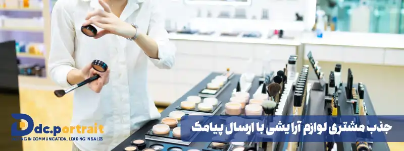 جذب مشتری لوازم آرایشی با ارسال پیامک