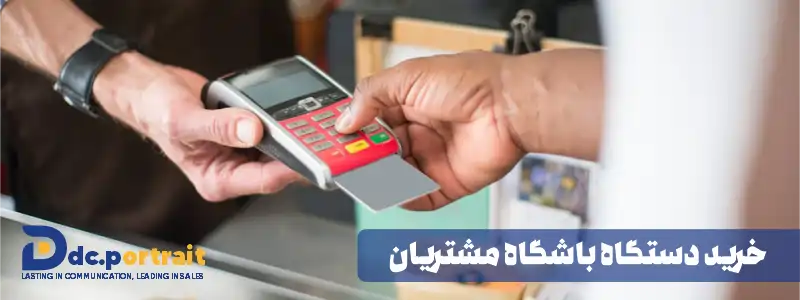 خرید دستگاه باشگاه مشتریان