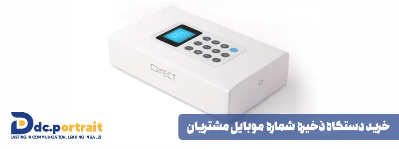 خرید دستگاه ذخیره شماره موبایل مشتریان