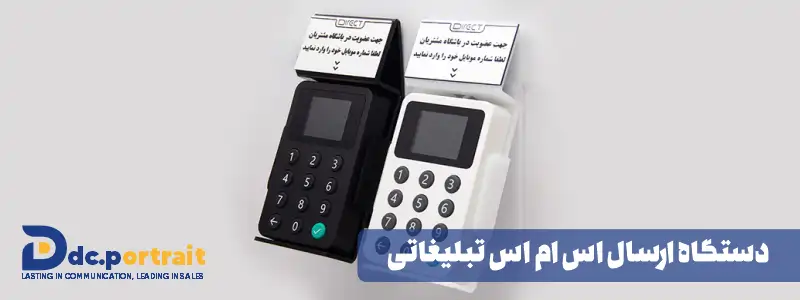 دستگاه ارسال اس ام اس تبلیغاتی