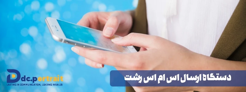 دستگاه ارسال اس ام اس رشت