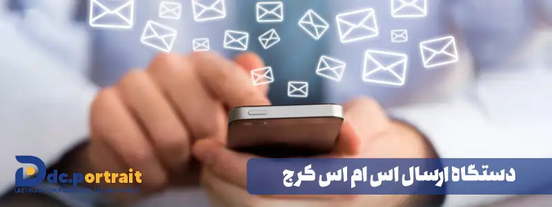 دستگاه ارسال اس ام اس کرج