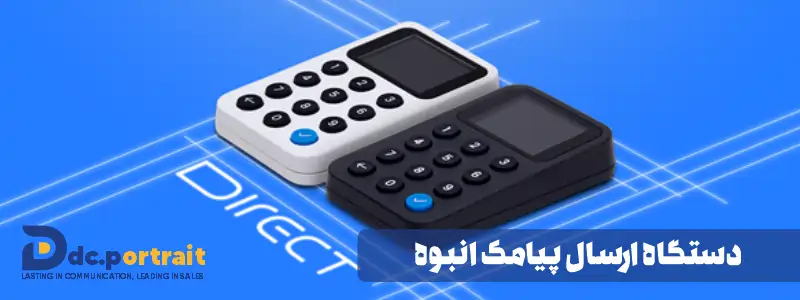 دستگاه ارسال پیامک انبوه