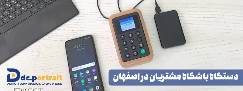 دستگاه باشگاه مشتریان در اصفهان