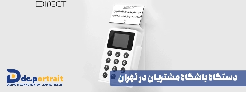 اهمیت استفاده از دستگاه باشگاه مشتریان در تهران