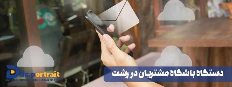 دستگاه باشگاه مشتریان در رشت