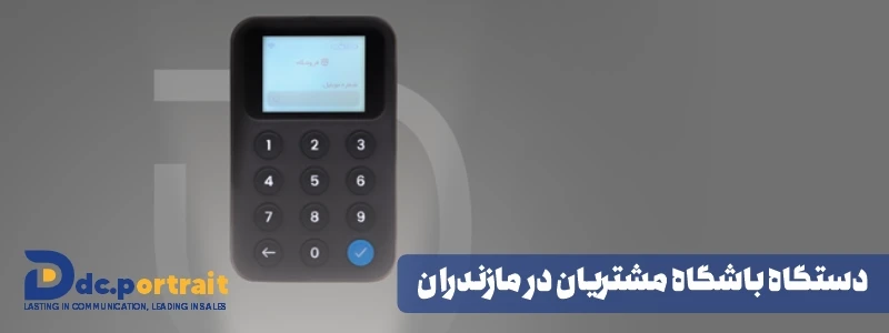 دستگاه باشگاه مشتریان در مازندران