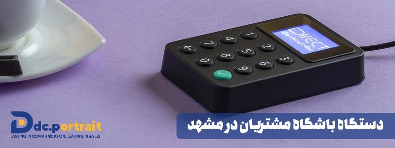 دستگاه باشگاه مشتریان در مشهد