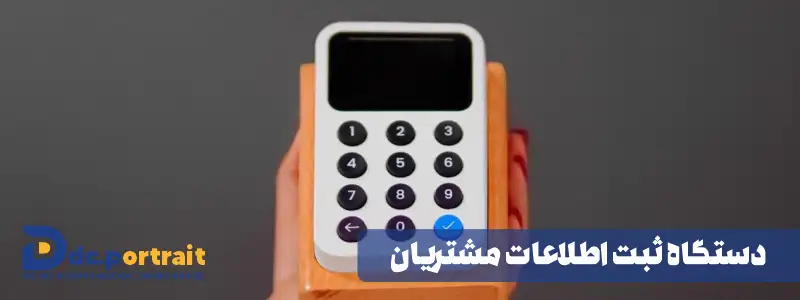 دستگاه ثبت اطلاعات مشتریان