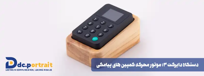 دستگاه دایرکت 3 موتور محرکه کمپین های پیامکی