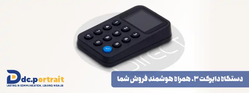 دستگاه دایرکت 3، همراه هوشمند فروش شما