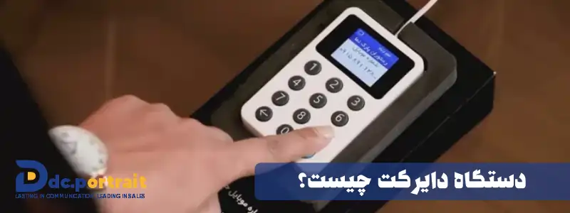 دستگاه دایرکت چیست