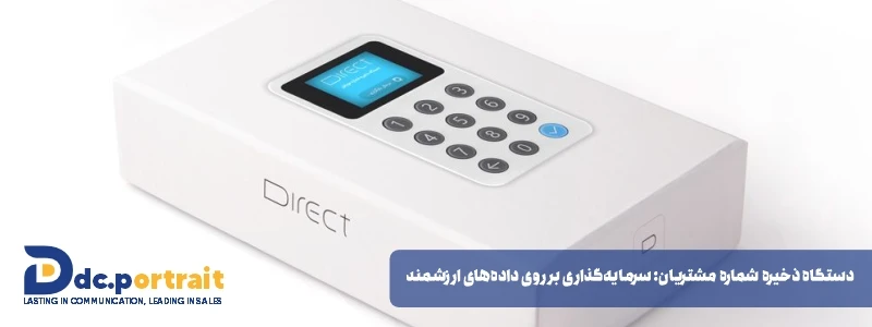 دستگاه ذخیره شماره مشتریان سرمایه_گذاری بر روی داده_های ارزشمند