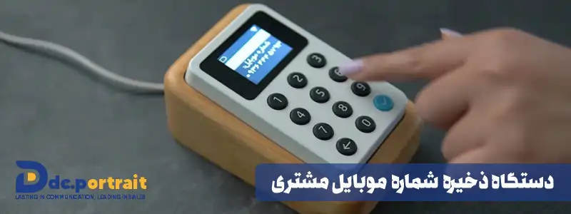 دستگاه ذخیره شماره موبایل مشتری