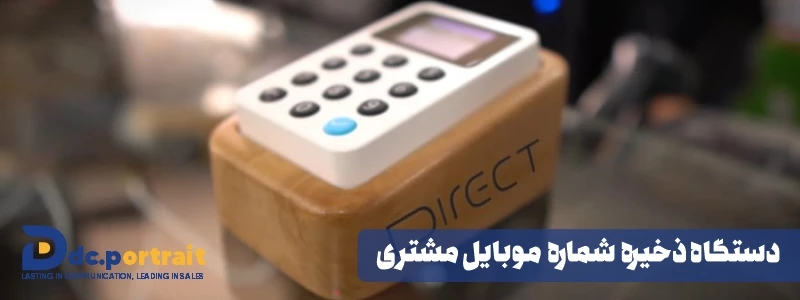 دستگاه ذخیره شماره موبایل مشتری