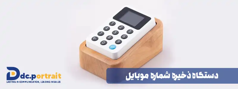 دستگاه ذخیره شماره موبایل