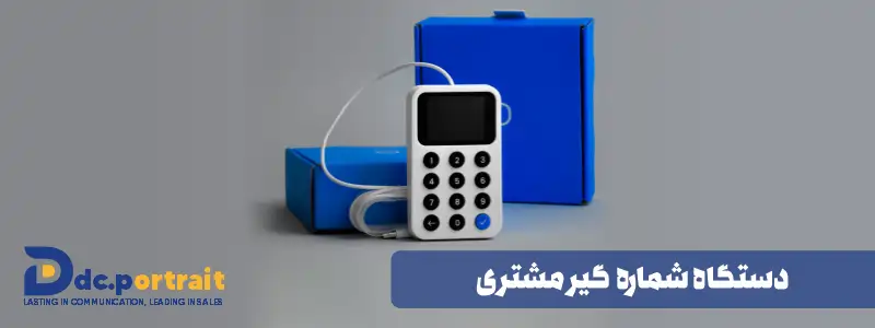 دستگاه شماره گیر مشتری