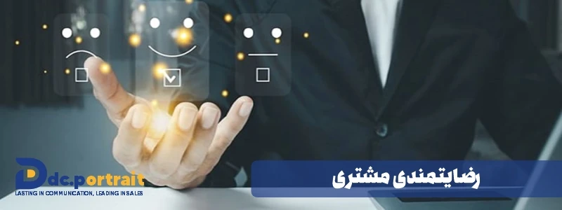 رضایتمندی مشتری