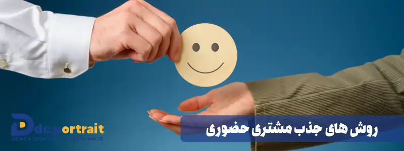 روش های جذب مشتری حضوری