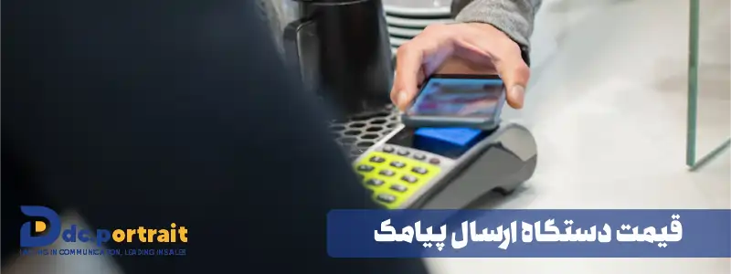 قیمت دستگاه ارسال پیامک