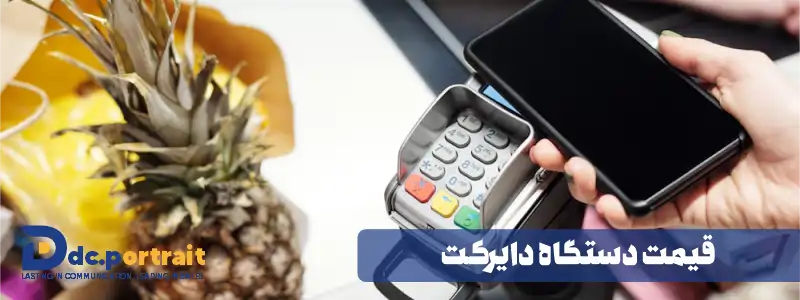 قیمت دستگاه دایرکت