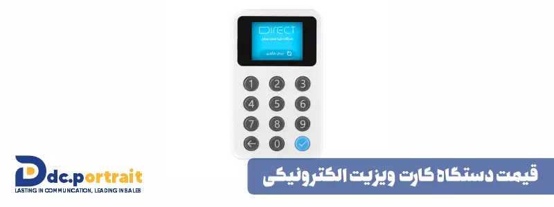 قیمت دستگاه کارت ویزیت الکترونیکی