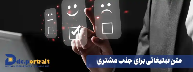 متن تبلیغاتی برای جذب مشتری